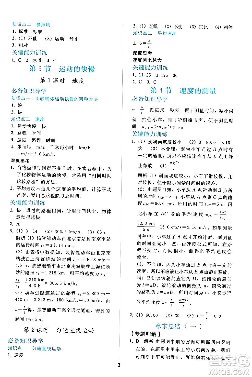 人民教育出版社2024年秋同步輕松練習(xí)八年級(jí)物理上冊(cè)人教版答案