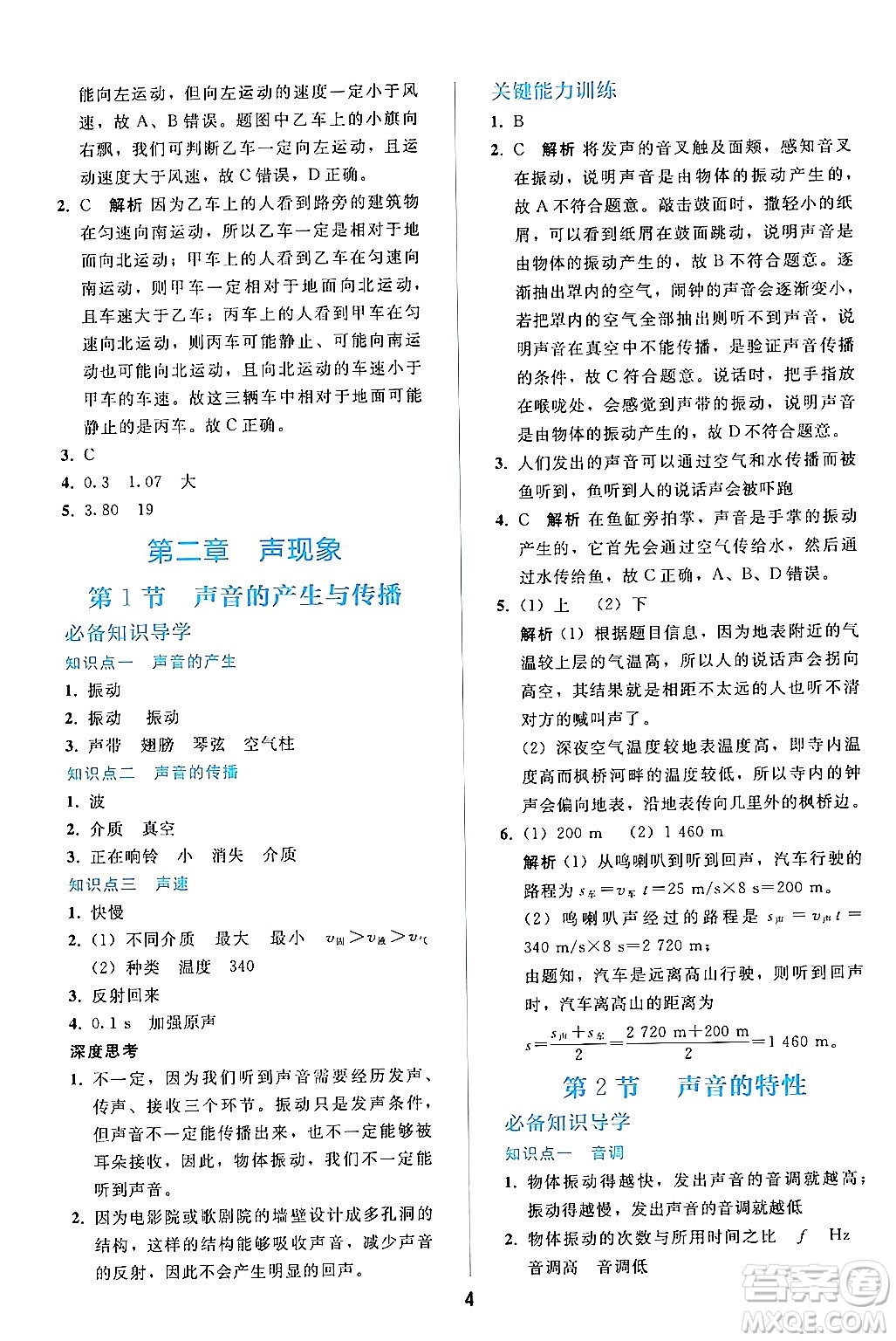 人民教育出版社2024年秋同步輕松練習(xí)八年級(jí)物理上冊(cè)人教版答案