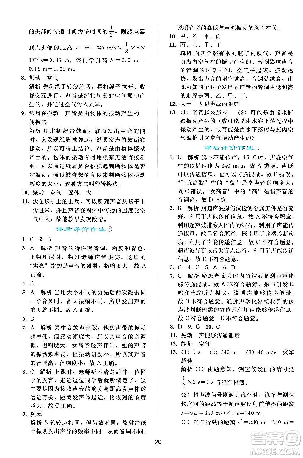 人民教育出版社2024年秋同步輕松練習(xí)八年級(jí)物理上冊(cè)人教版答案