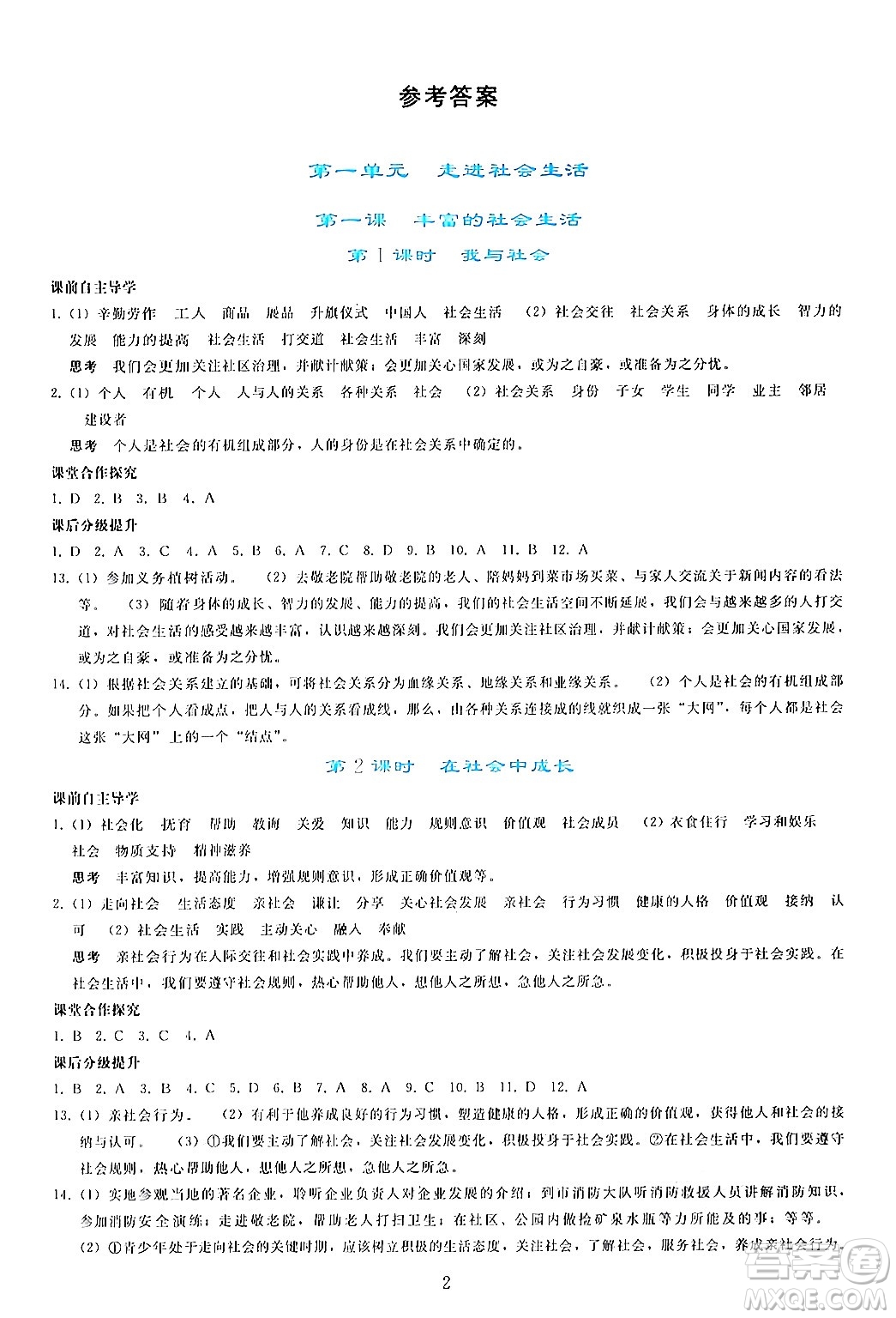 人民教育出版社2024年秋同步輕松練習(xí)八年級道德與法治上冊人教版答案