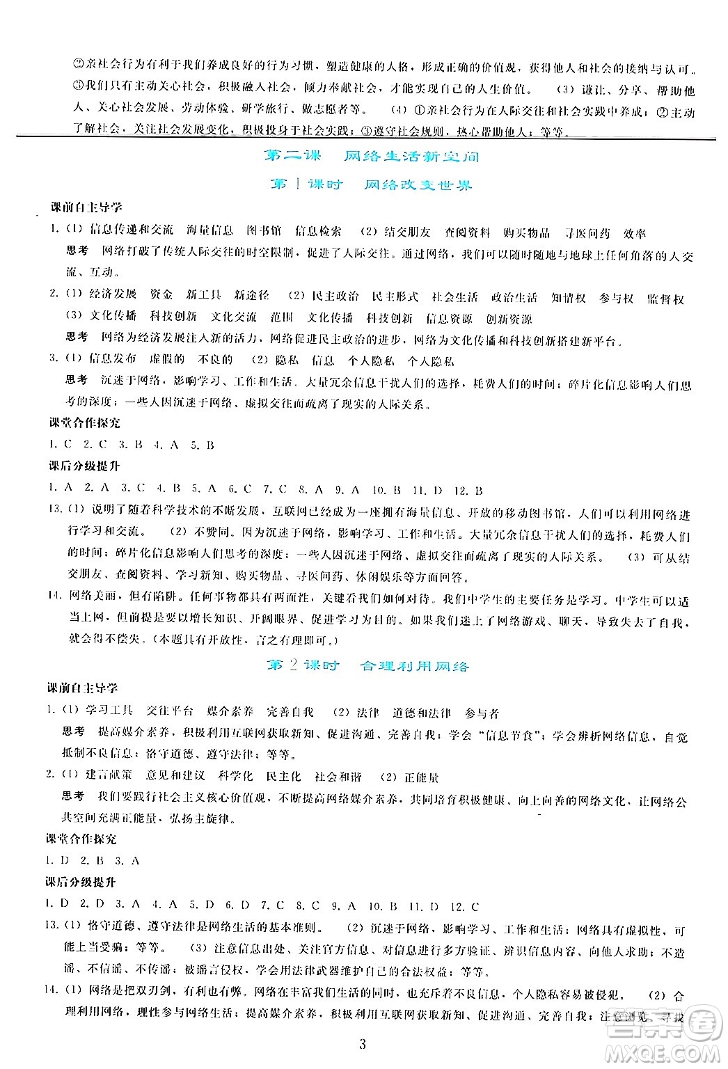 人民教育出版社2024年秋同步輕松練習(xí)八年級道德與法治上冊人教版答案