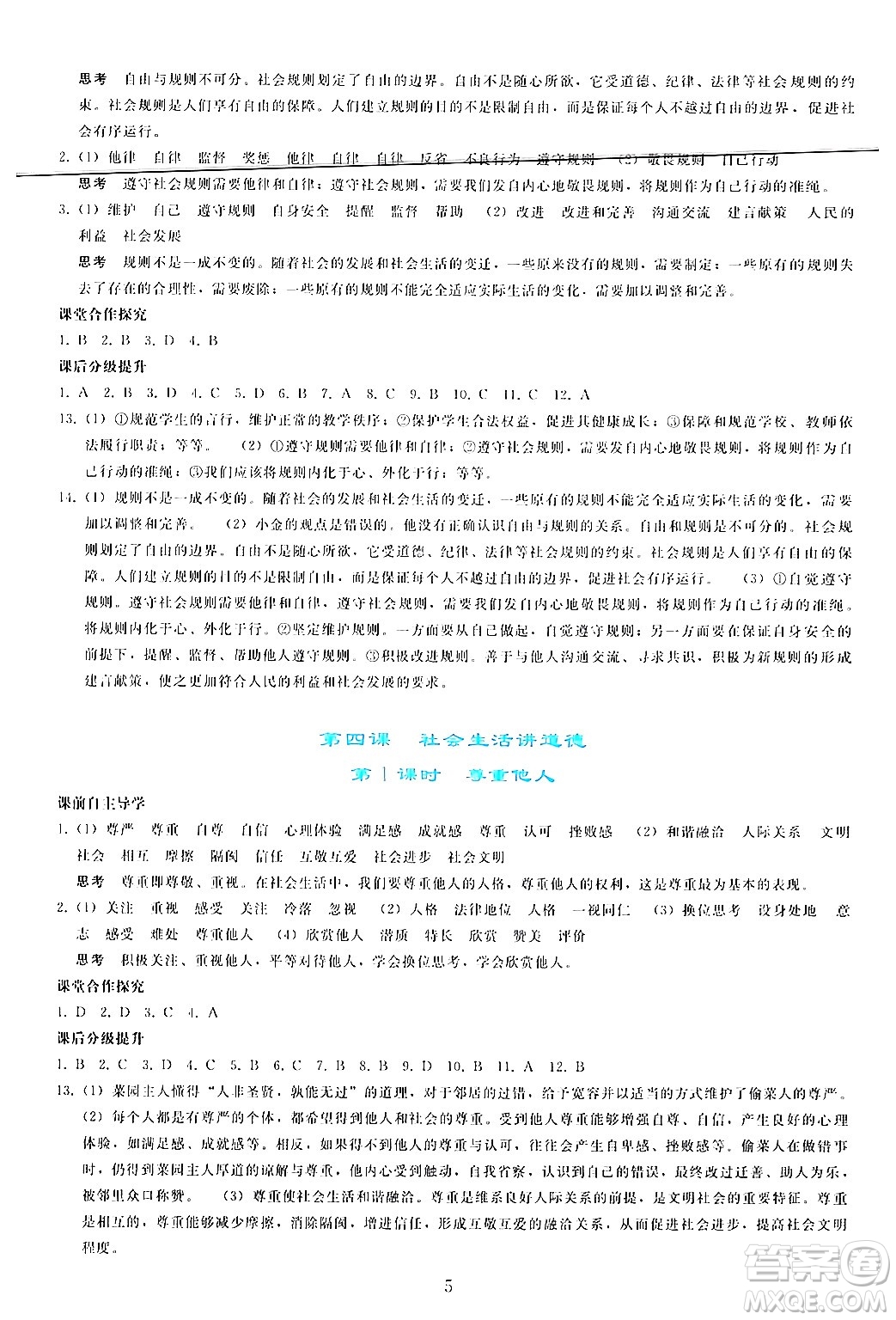 人民教育出版社2024年秋同步輕松練習(xí)八年級道德與法治上冊人教版答案