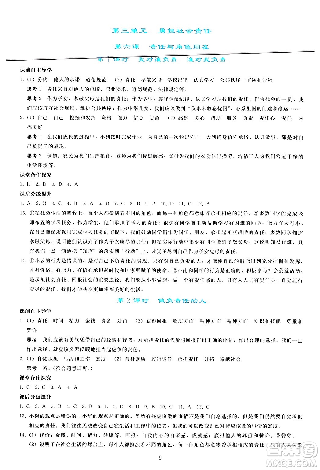 人民教育出版社2024年秋同步輕松練習(xí)八年級道德與法治上冊人教版答案