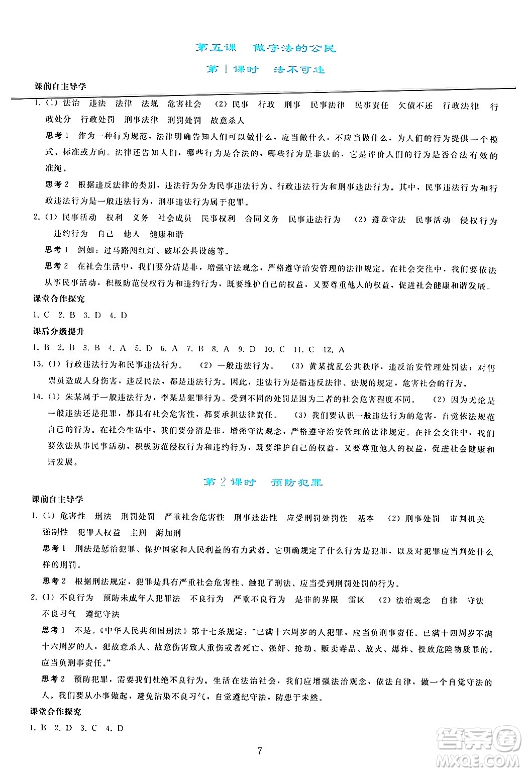 人民教育出版社2024年秋同步輕松練習(xí)八年級道德與法治上冊人教版答案