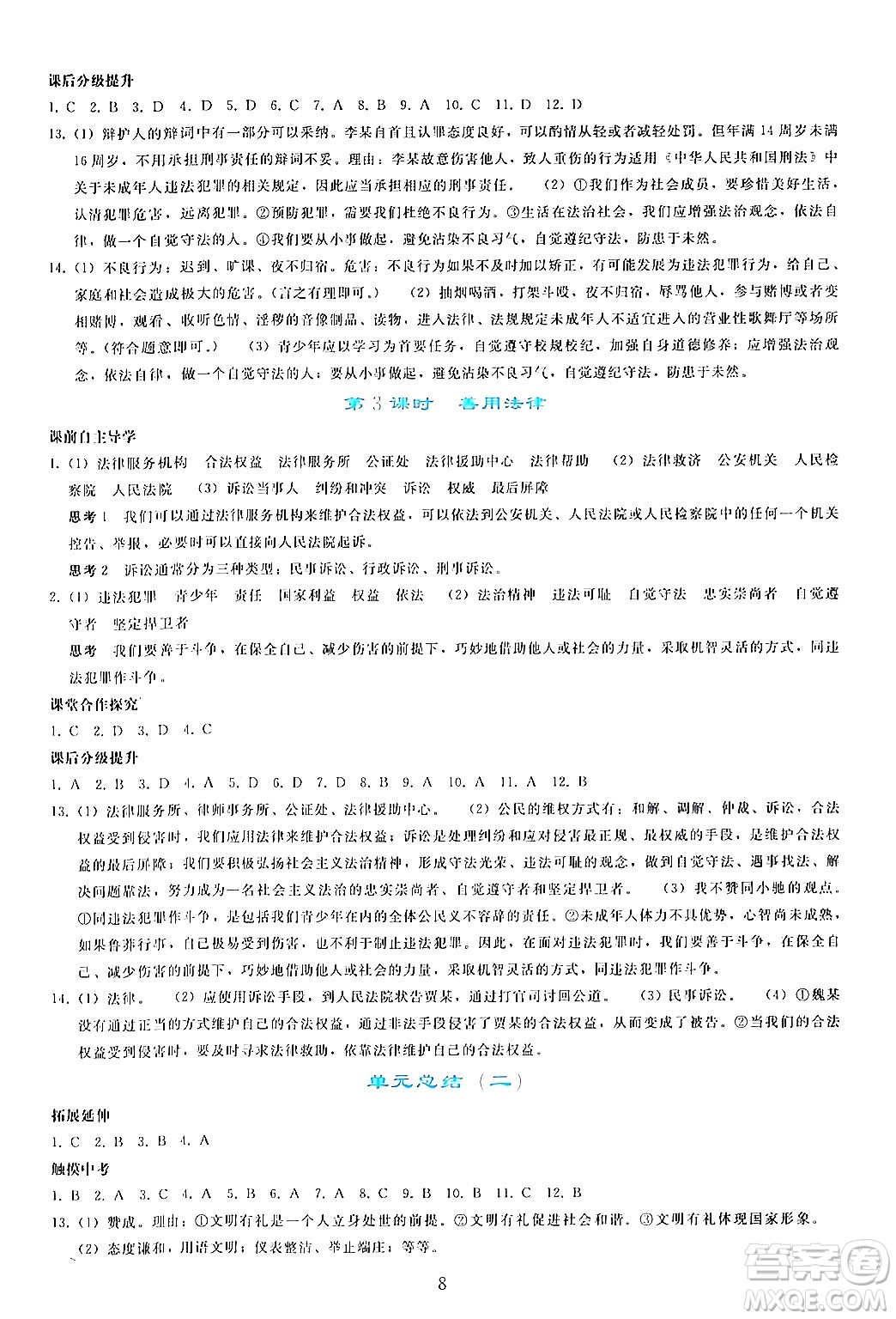 人民教育出版社2024年秋同步輕松練習(xí)八年級道德與法治上冊人教版答案