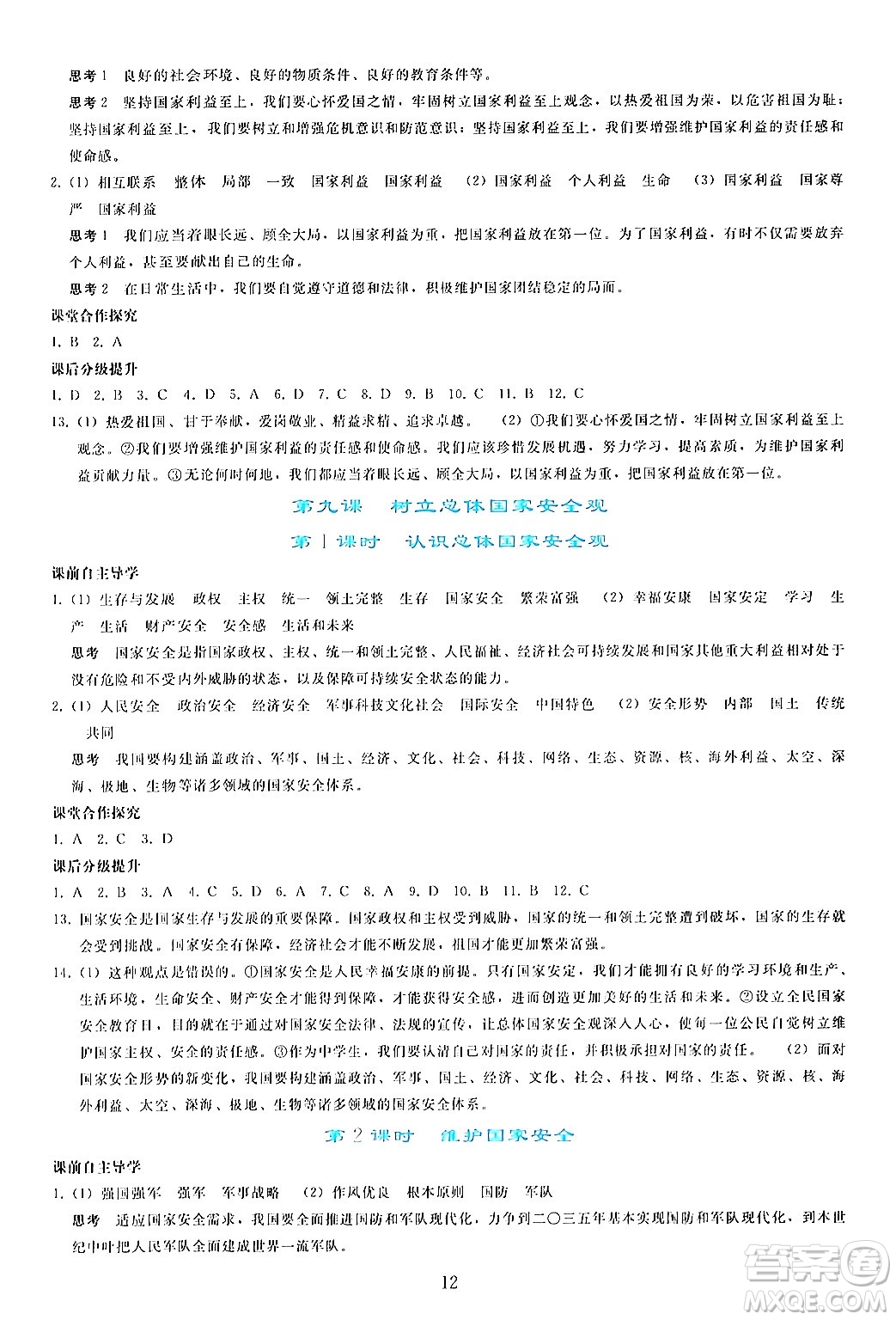 人民教育出版社2024年秋同步輕松練習(xí)八年級道德與法治上冊人教版答案