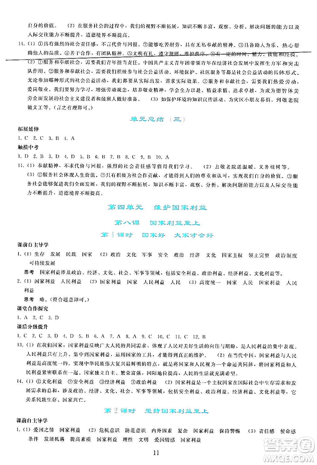 人民教育出版社2024年秋同步輕松練習(xí)八年級道德與法治上冊人教版答案