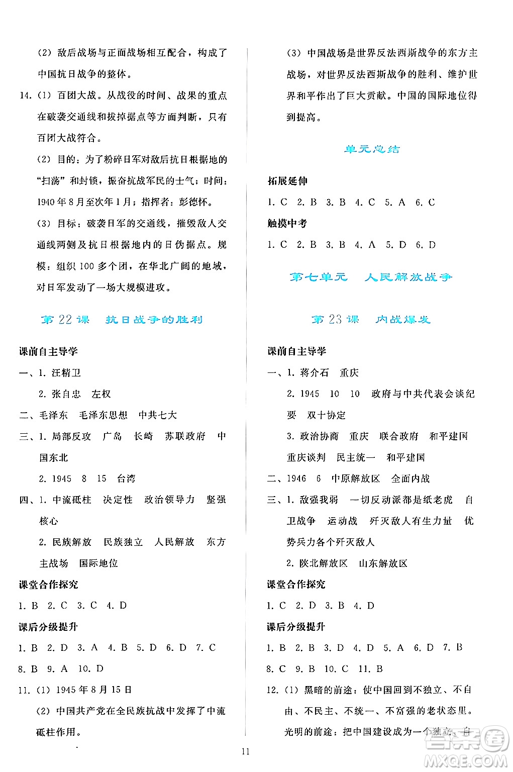 人民教育出版社2024年秋同步輕松練習(xí)八年級(jí)中國(guó)歷史上冊(cè)人教版答案