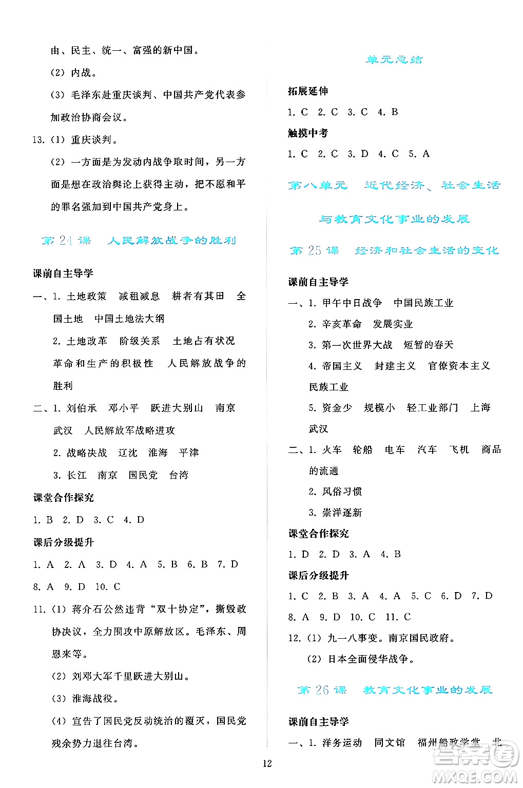 人民教育出版社2024年秋同步輕松練習(xí)八年級(jí)中國(guó)歷史上冊(cè)人教版答案