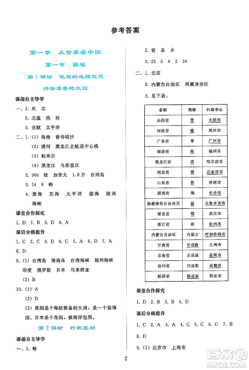 人民教育出版社2024年秋同步輕松練習(xí)八年級地理上冊人教版答案