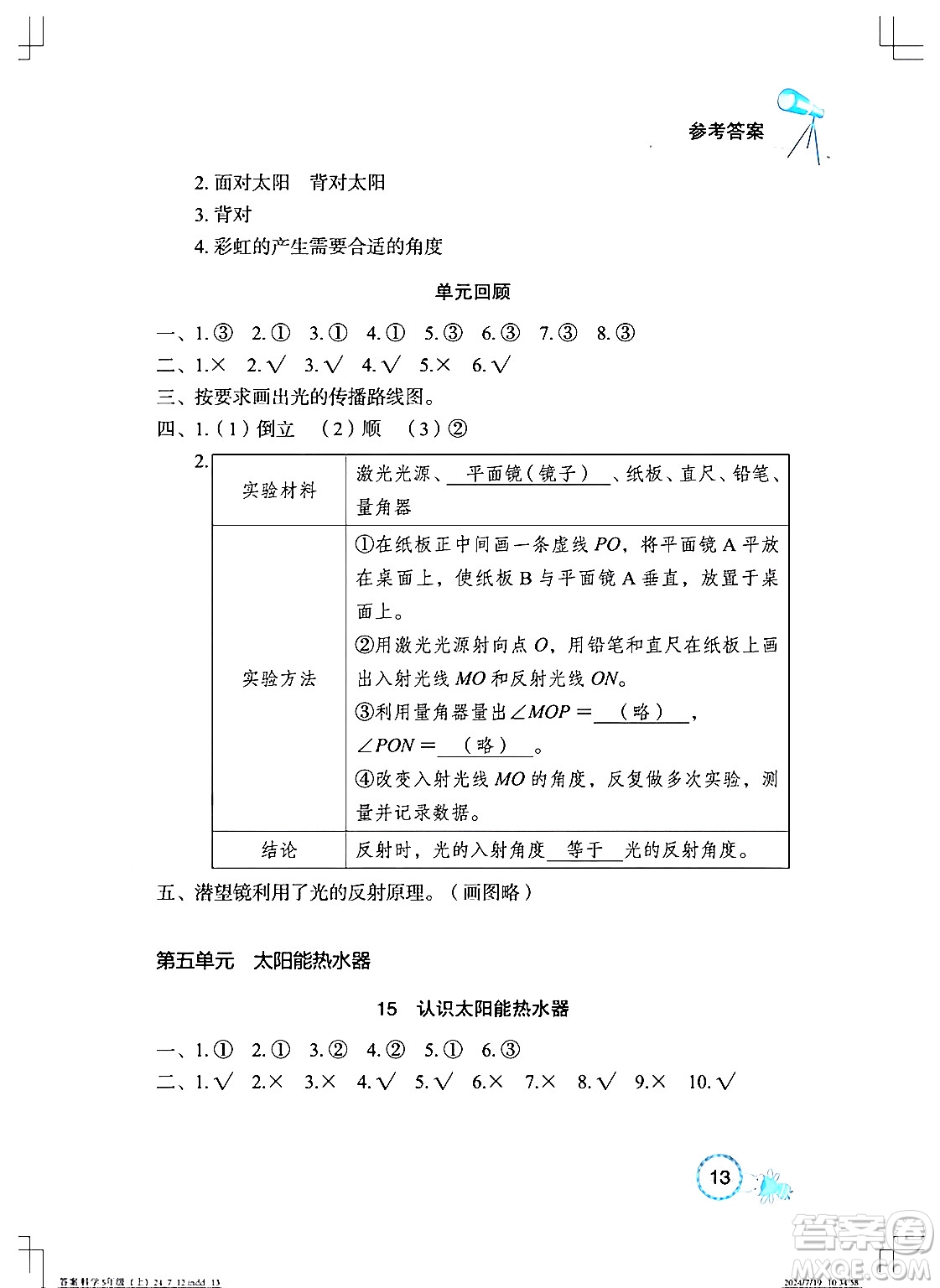 湖北教育出版社2024年秋長江作業(yè)本課堂作業(yè)五年級科學(xué)上冊人教版答案