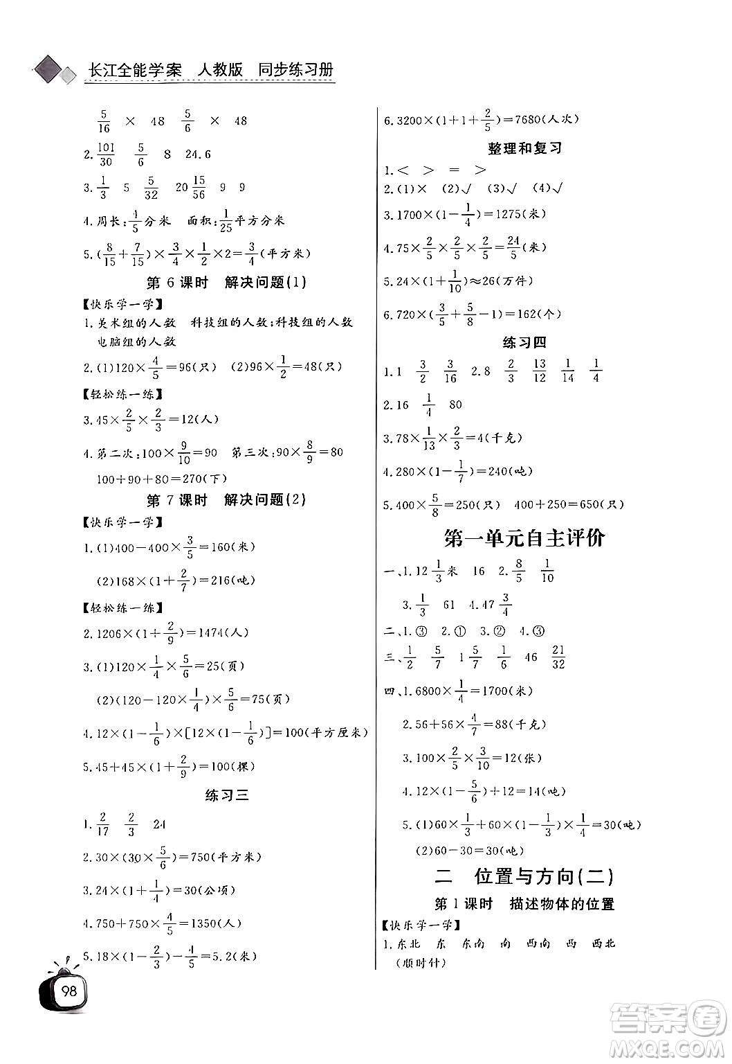 長江少年兒童出版社2024年秋長江全能學(xué)案同步練習(xí)冊六年級數(shù)學(xué)上人教版答案