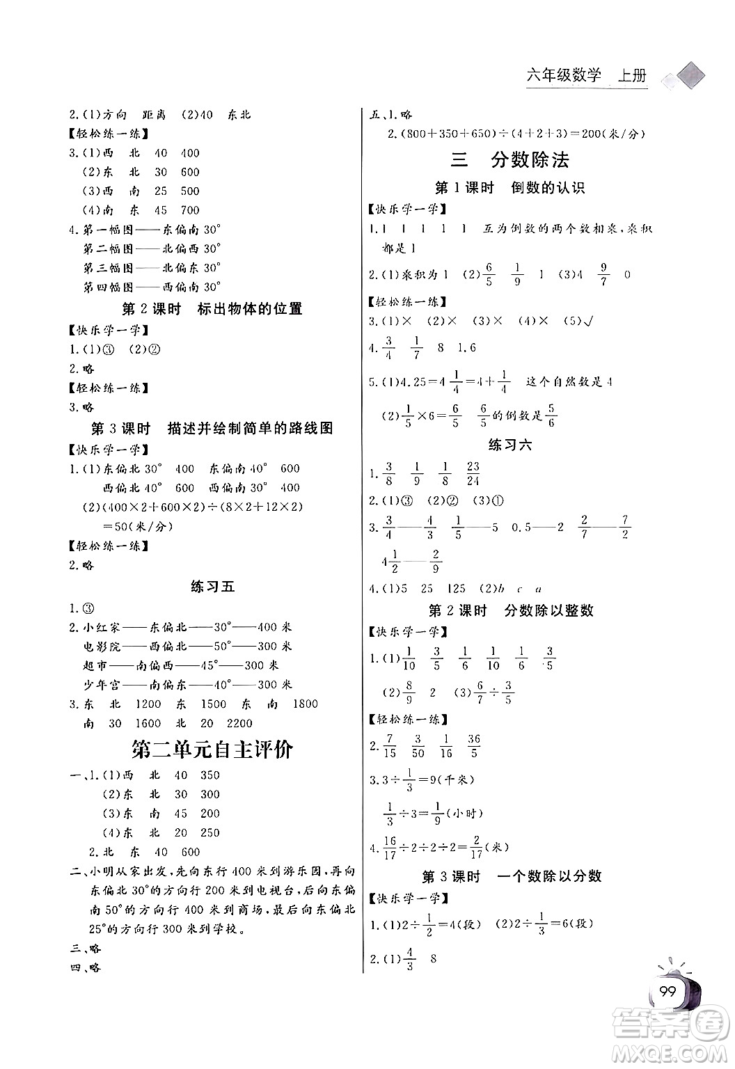 長江少年兒童出版社2024年秋長江全能學(xué)案同步練習(xí)冊六年級數(shù)學(xué)上人教版答案