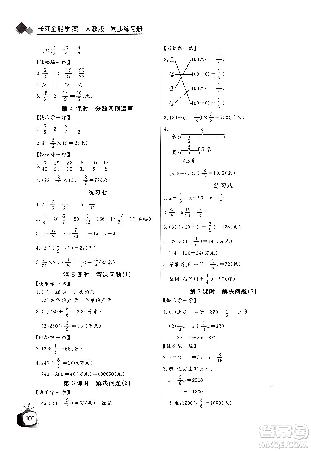 長江少年兒童出版社2024年秋長江全能學(xué)案同步練習(xí)冊六年級數(shù)學(xué)上人教版答案