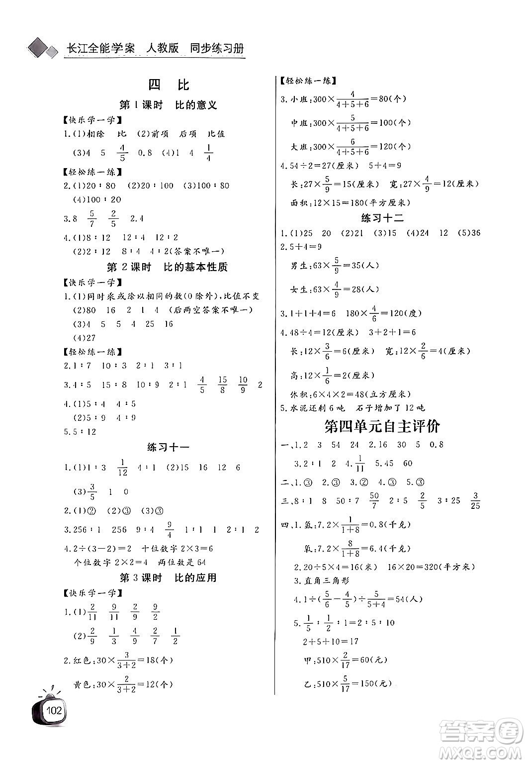 長江少年兒童出版社2024年秋長江全能學(xué)案同步練習(xí)冊六年級數(shù)學(xué)上人教版答案