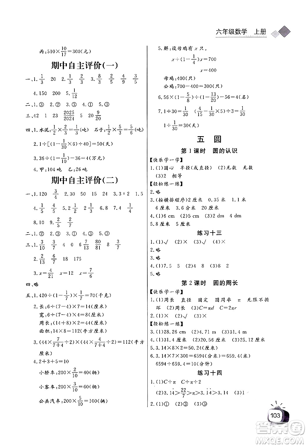 長江少年兒童出版社2024年秋長江全能學(xué)案同步練習(xí)冊六年級數(shù)學(xué)上人教版答案