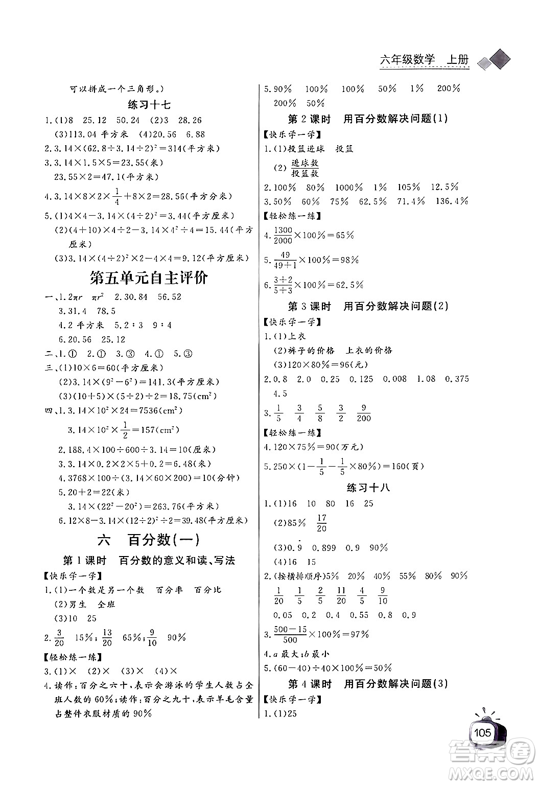 長江少年兒童出版社2024年秋長江全能學(xué)案同步練習(xí)冊六年級數(shù)學(xué)上人教版答案