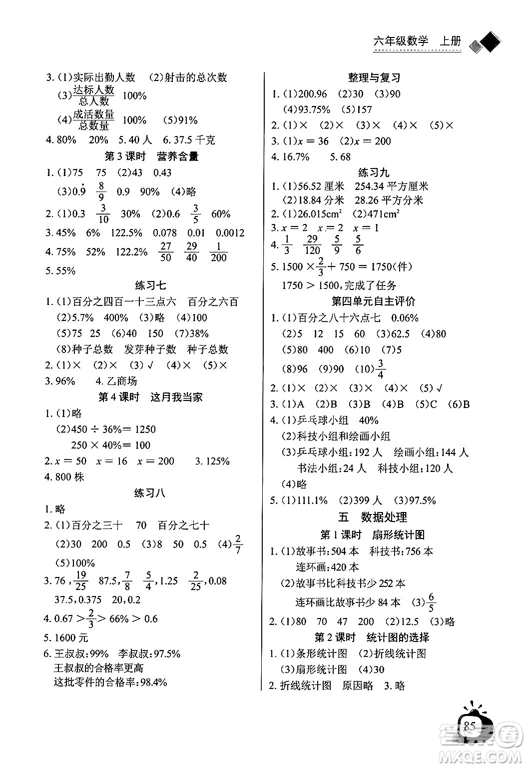 長(zhǎng)江少年兒童出版社2024年秋長(zhǎng)江全能學(xué)案同步練習(xí)冊(cè)六年級(jí)數(shù)學(xué)上北師大版答案