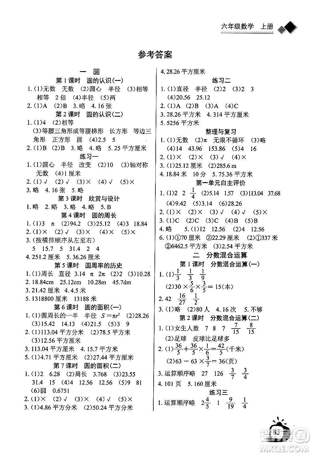 長(zhǎng)江少年兒童出版社2024年秋長(zhǎng)江全能學(xué)案同步練習(xí)冊(cè)六年級(jí)數(shù)學(xué)上北師大版答案