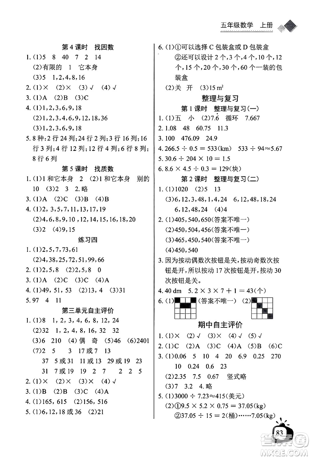 長(zhǎng)江少年兒童出版社2024年秋長(zhǎng)江全能學(xué)案同步練習(xí)冊(cè)五年級(jí)數(shù)學(xué)上北師大版答案