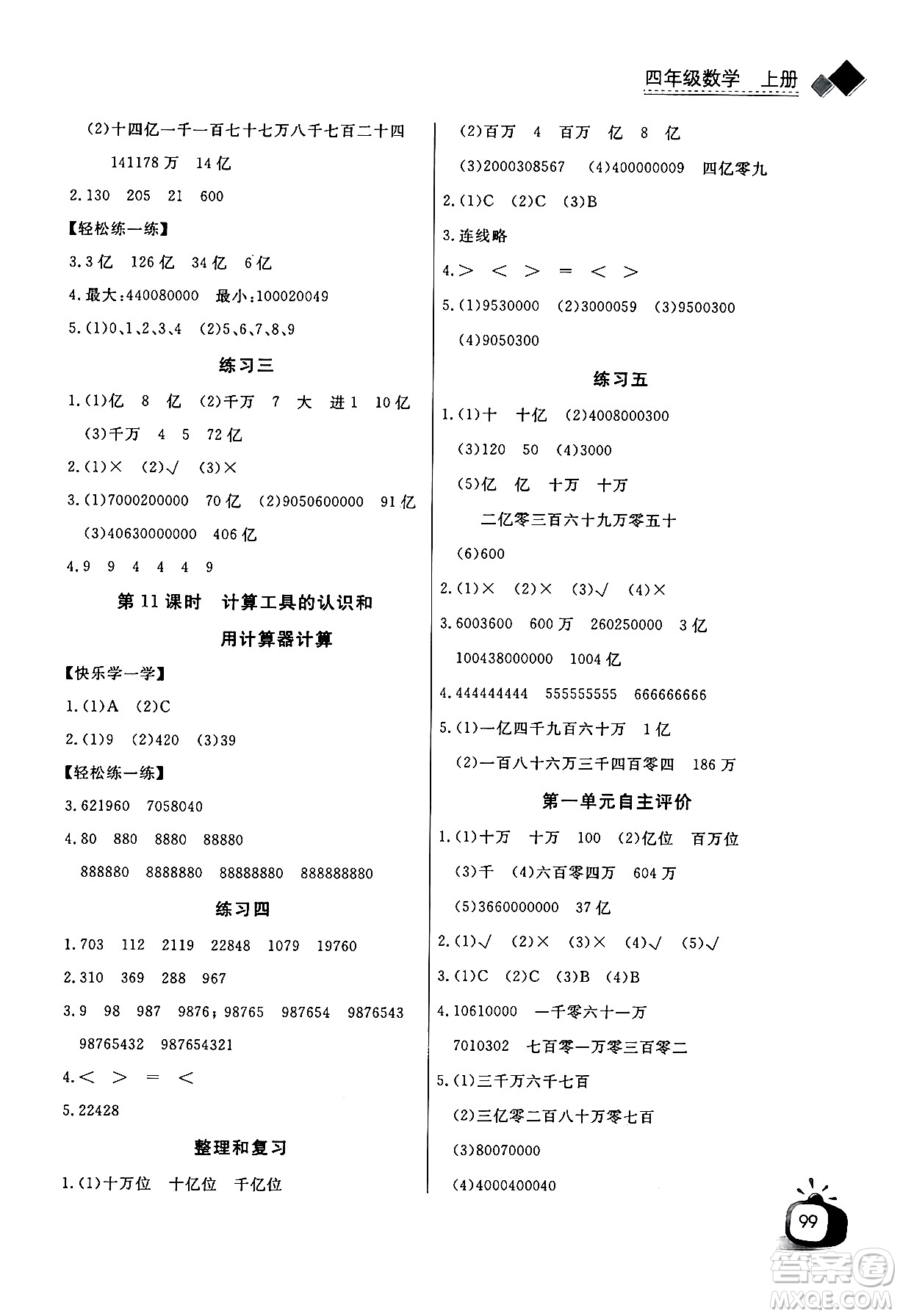 長江少年兒童出版社2024年秋長江全能學(xué)案同步練習(xí)冊四年級數(shù)學(xué)上人教版答案