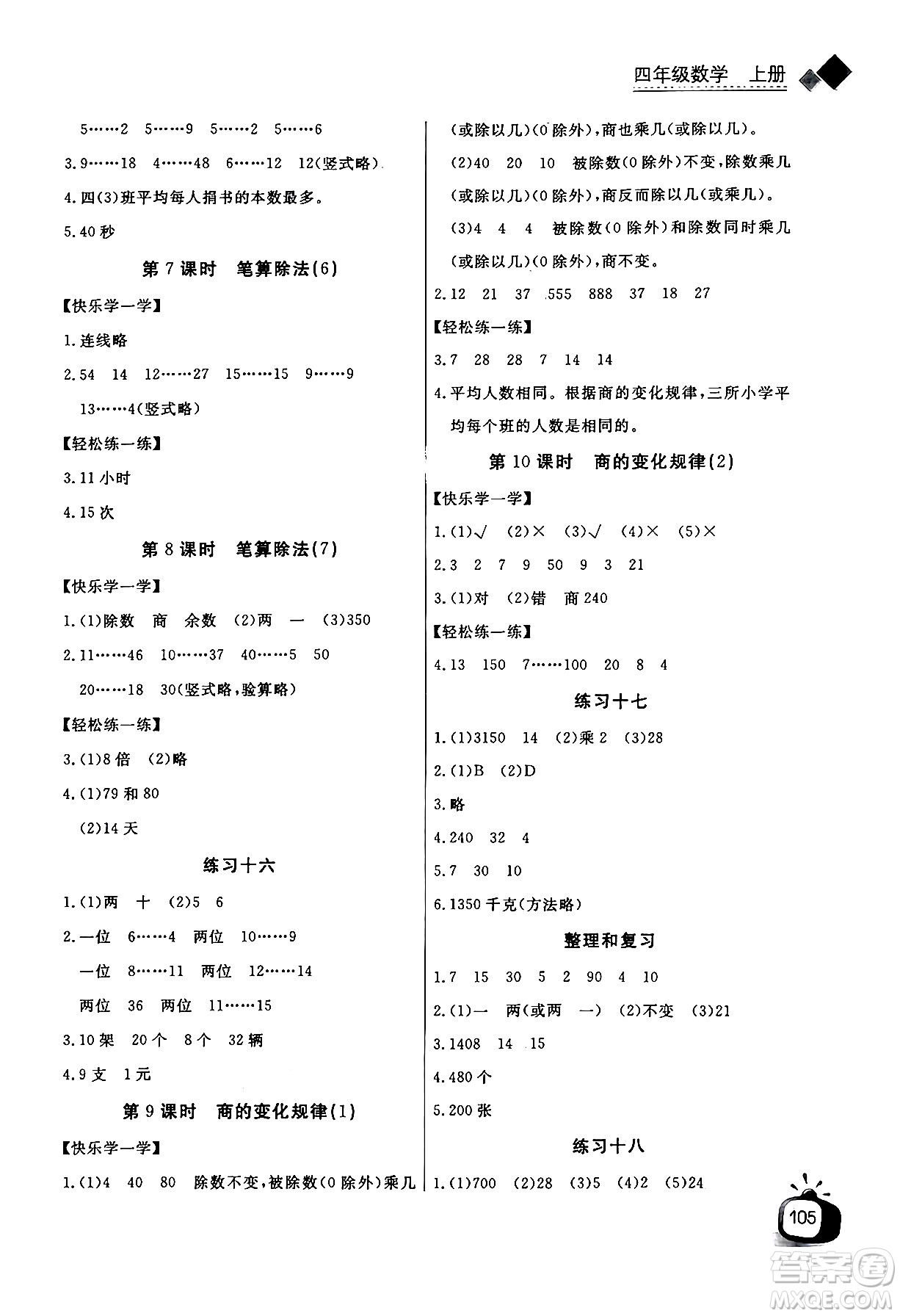 長江少年兒童出版社2024年秋長江全能學(xué)案同步練習(xí)冊四年級數(shù)學(xué)上人教版答案