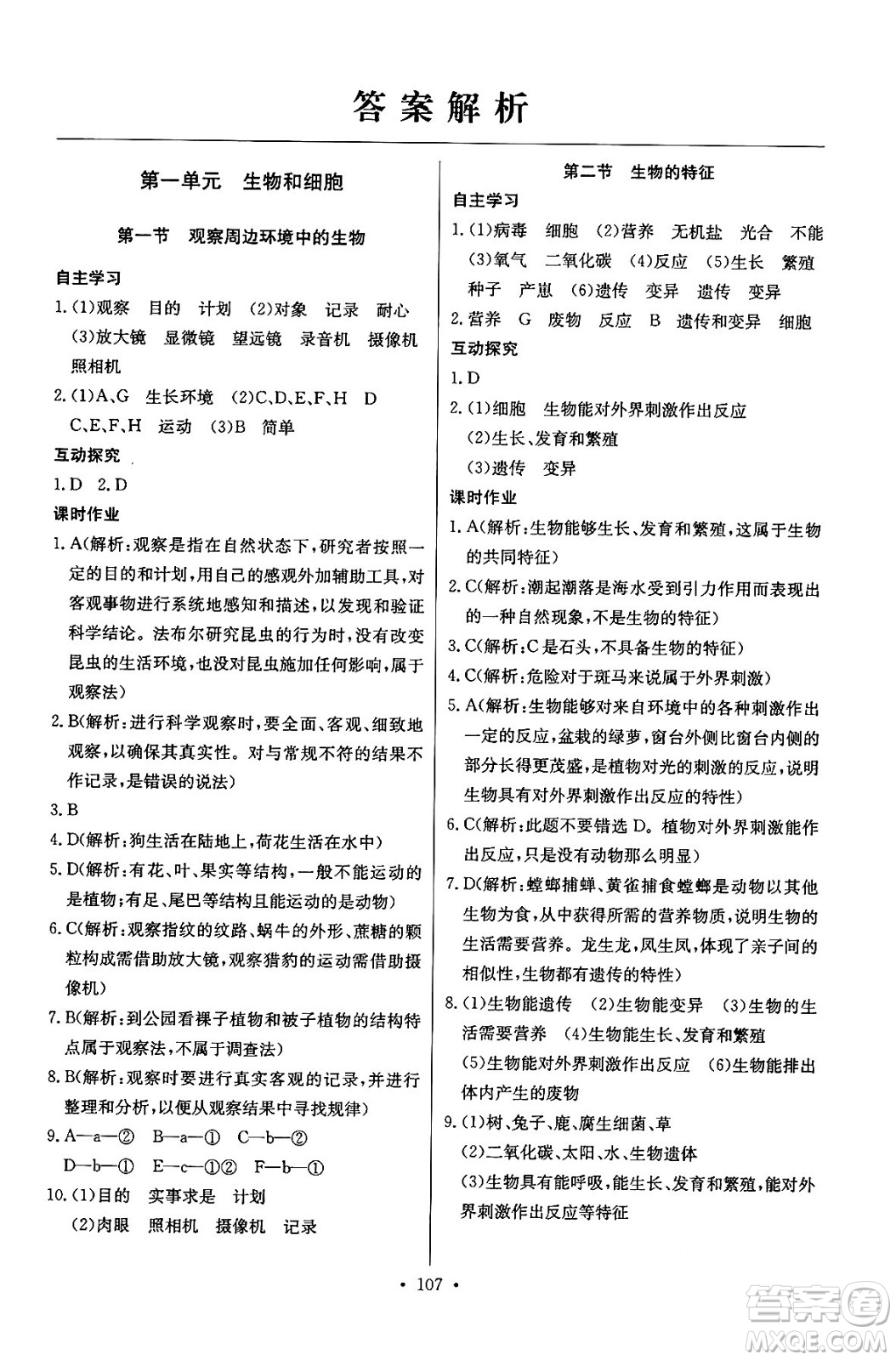 湖北教育出版社2024年秋長(zhǎng)江全能學(xué)案同步練習(xí)冊(cè)七年級(jí)生物學(xué)上人教版答案