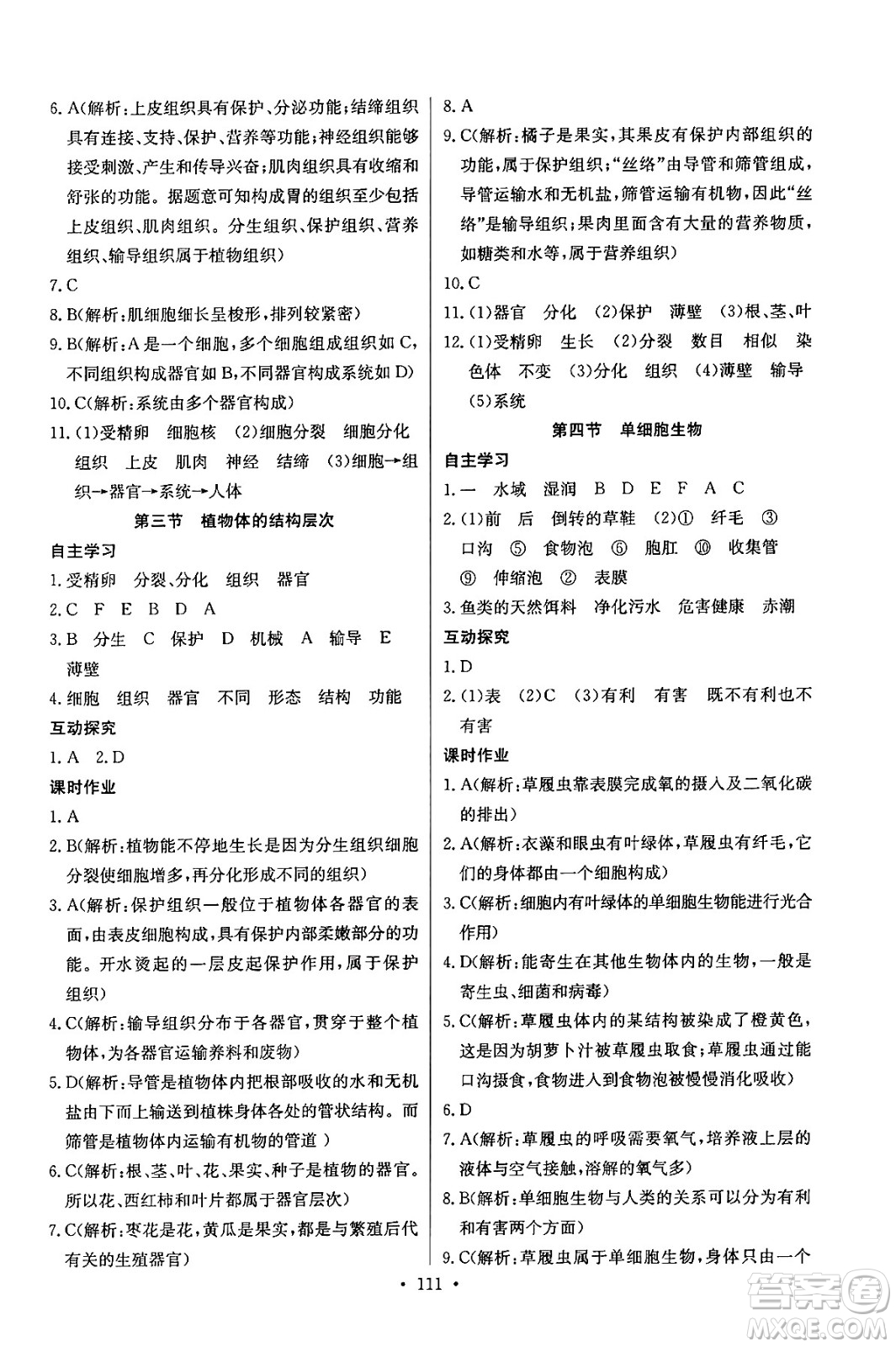 湖北教育出版社2024年秋長(zhǎng)江全能學(xué)案同步練習(xí)冊(cè)七年級(jí)生物學(xué)上人教版答案