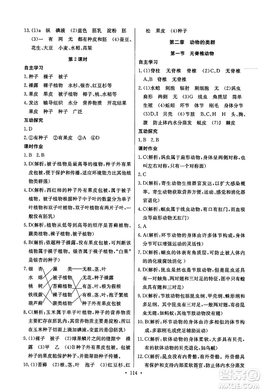 湖北教育出版社2024年秋長(zhǎng)江全能學(xué)案同步練習(xí)冊(cè)七年級(jí)生物學(xué)上人教版答案