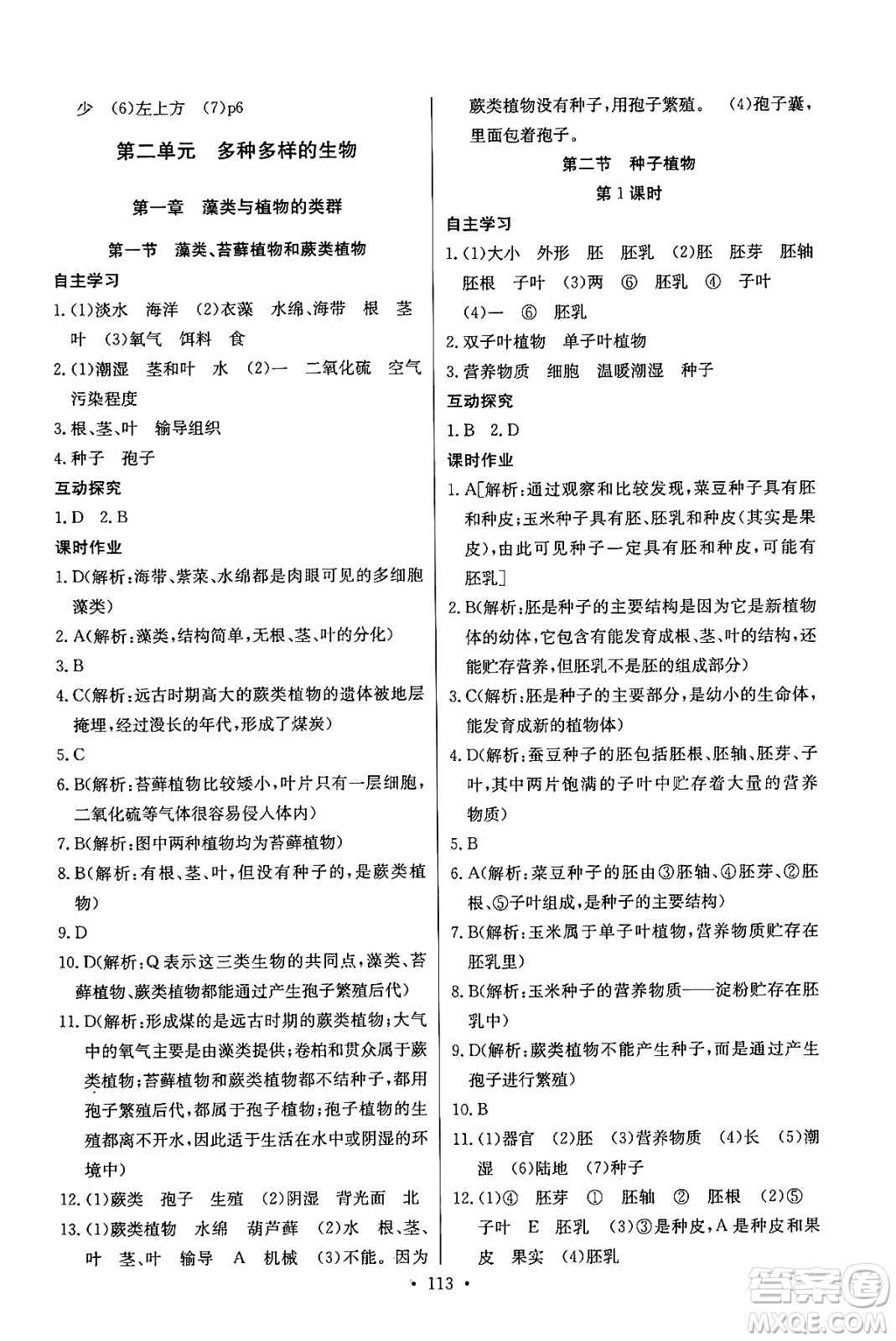 湖北教育出版社2024年秋長(zhǎng)江全能學(xué)案同步練習(xí)冊(cè)七年級(jí)生物學(xué)上人教版答案