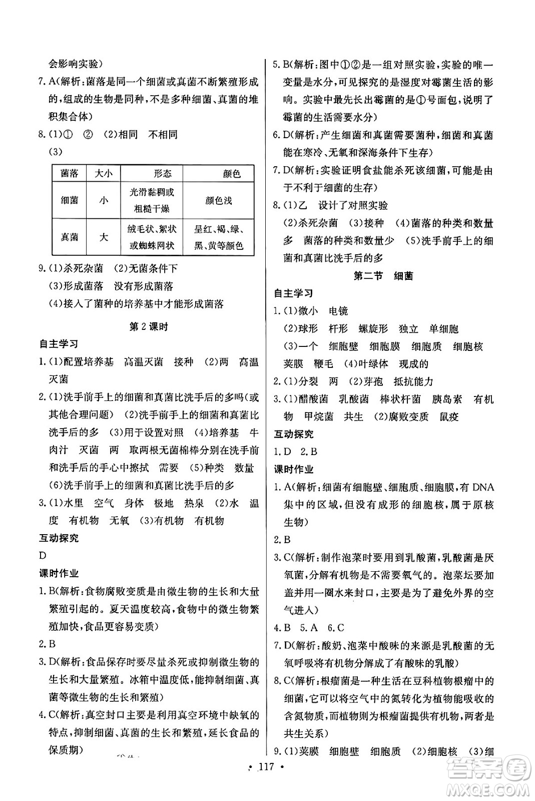 湖北教育出版社2024年秋長(zhǎng)江全能學(xué)案同步練習(xí)冊(cè)七年級(jí)生物學(xué)上人教版答案