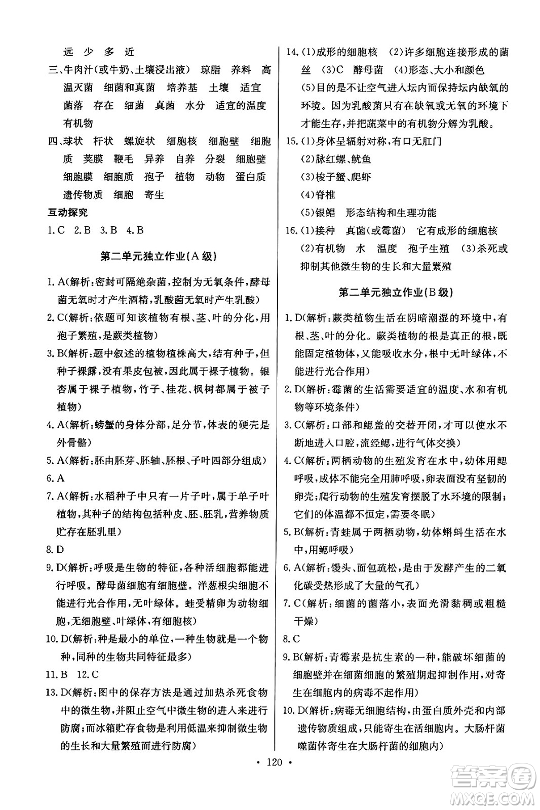 湖北教育出版社2024年秋長(zhǎng)江全能學(xué)案同步練習(xí)冊(cè)七年級(jí)生物學(xué)上人教版答案