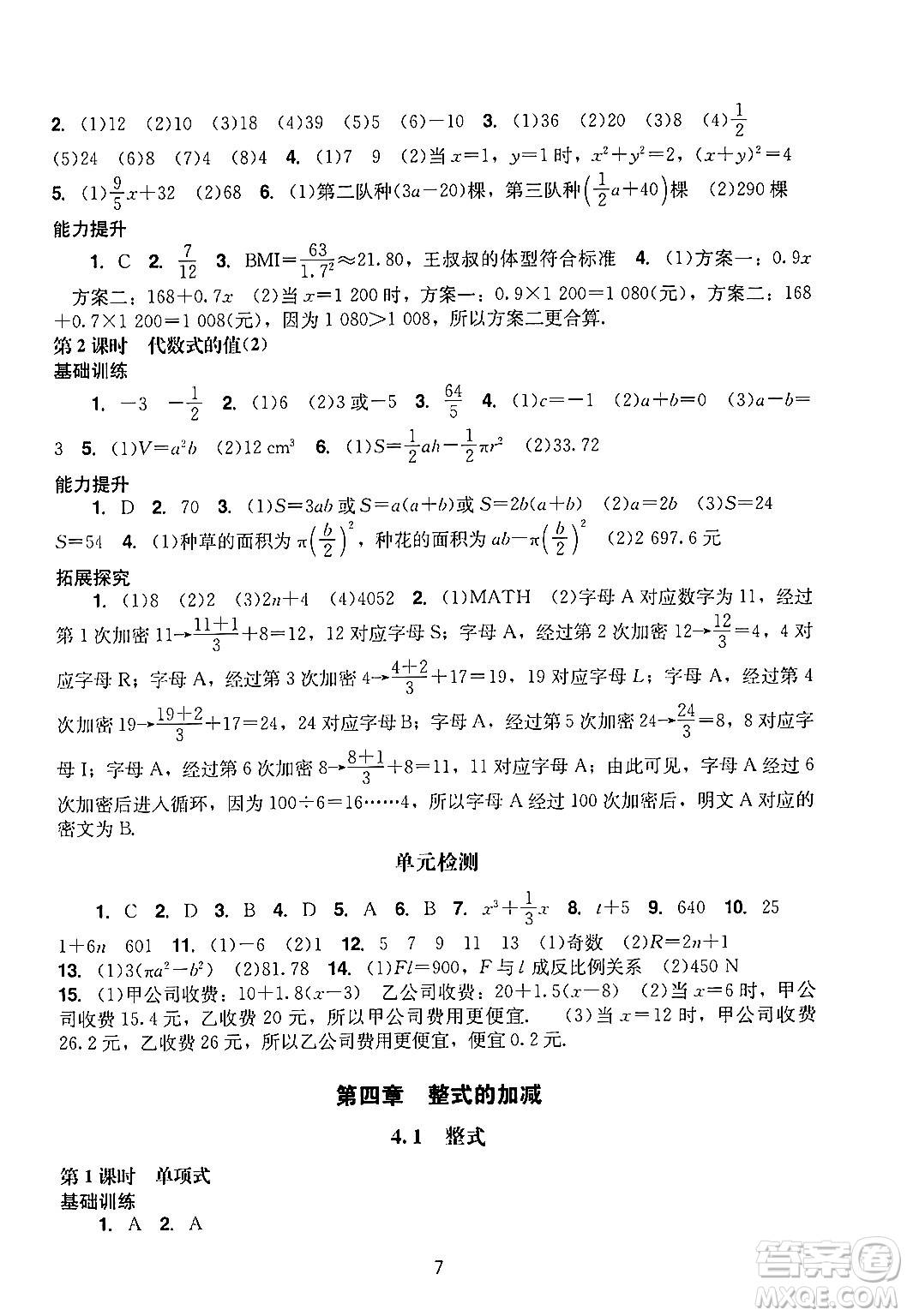 廣州出版社2024年秋陽(yáng)光學(xué)業(yè)評(píng)價(jià)七年級(jí)數(shù)學(xué)上冊(cè)人教版答案