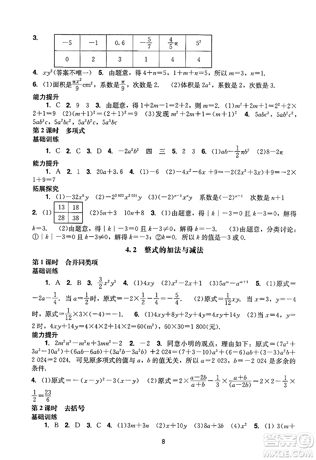 廣州出版社2024年秋陽(yáng)光學(xué)業(yè)評(píng)價(jià)七年級(jí)數(shù)學(xué)上冊(cè)人教版答案