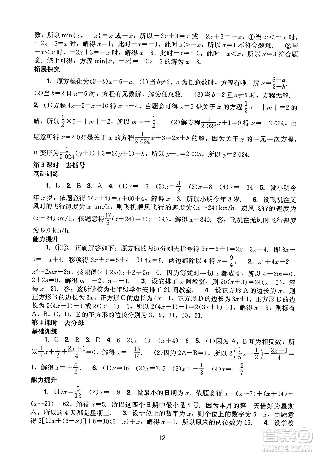 廣州出版社2024年秋陽(yáng)光學(xué)業(yè)評(píng)價(jià)七年級(jí)數(shù)學(xué)上冊(cè)人教版答案