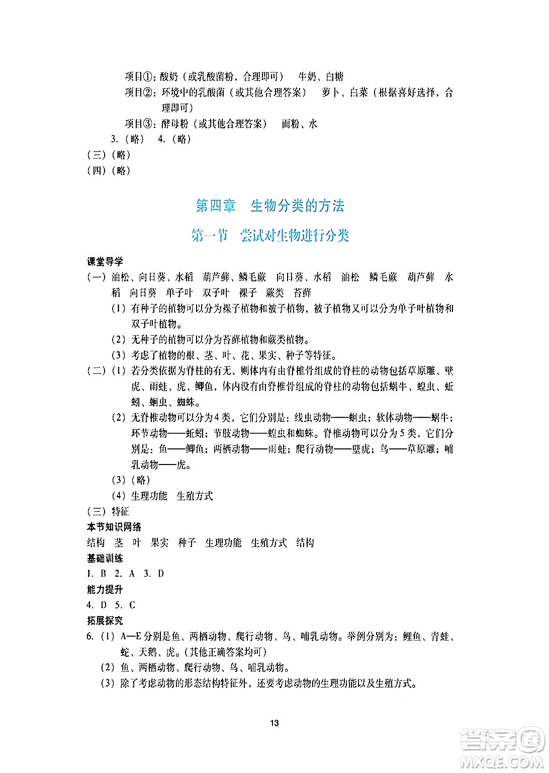 廣州出版社2024年秋陽光學(xué)業(yè)評價七年級生物上冊人教版答案