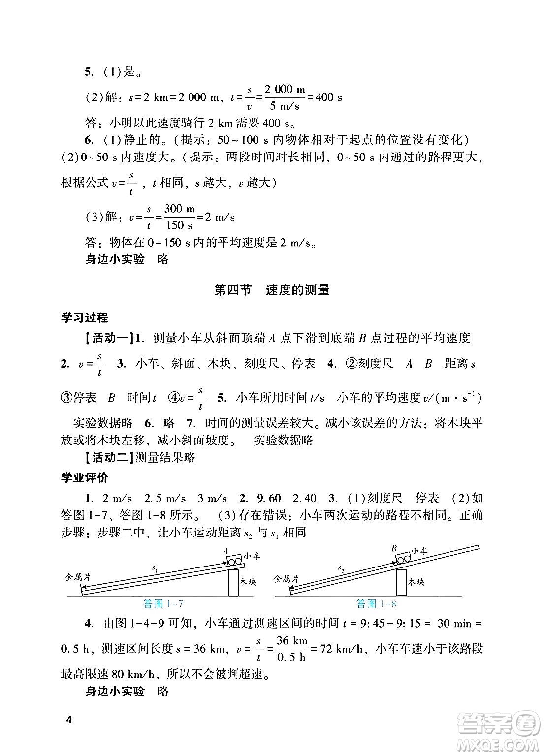 廣州出版社2024年秋陽光學(xué)業(yè)評價八年級物理上冊人教版答案