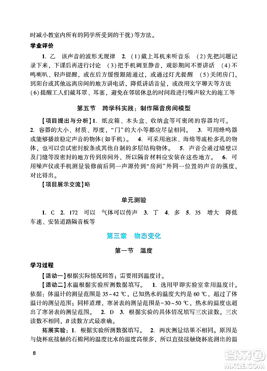 廣州出版社2024年秋陽光學(xué)業(yè)評價八年級物理上冊人教版答案