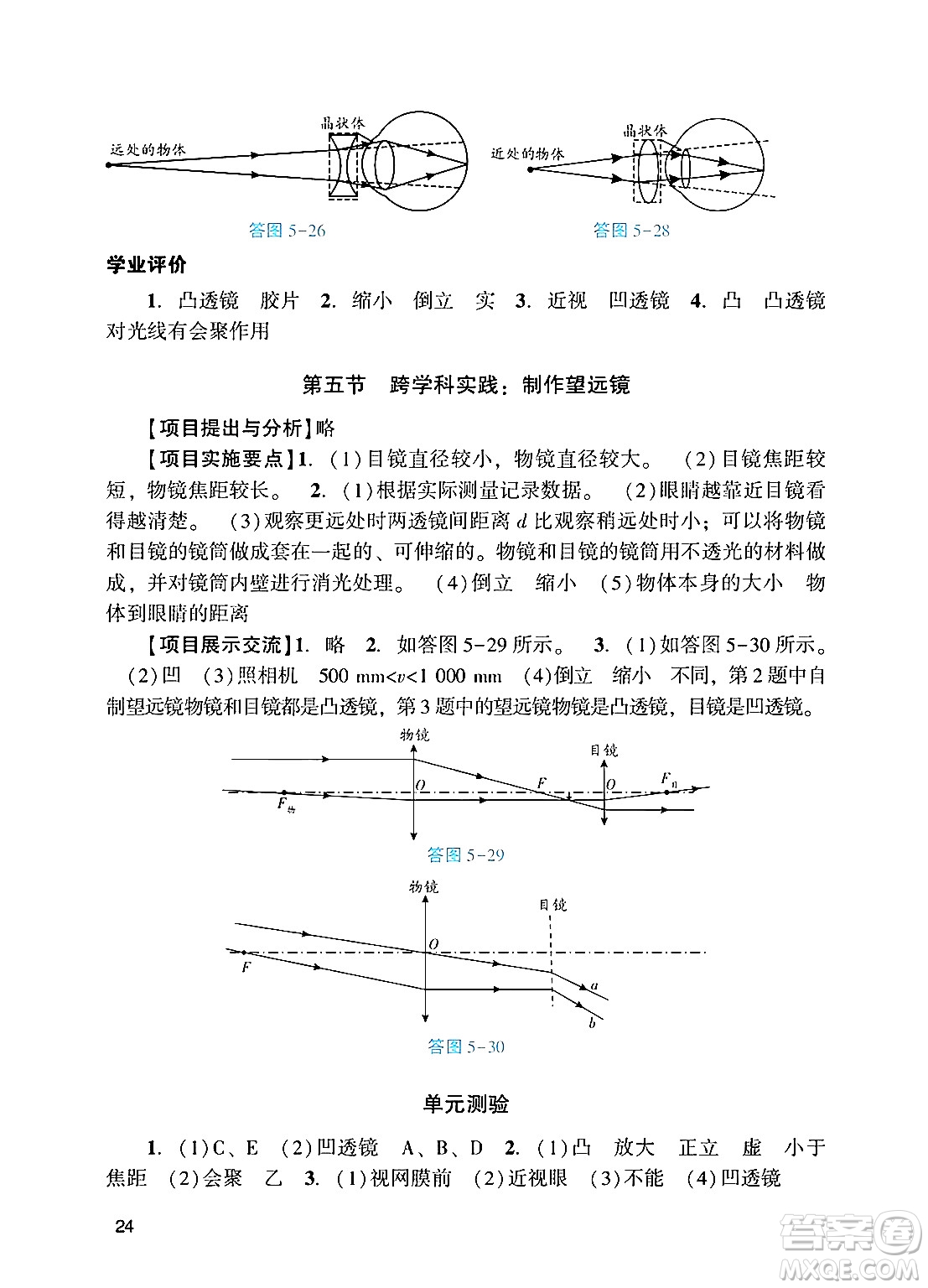 廣州出版社2024年秋陽光學(xué)業(yè)評價八年級物理上冊人教版答案