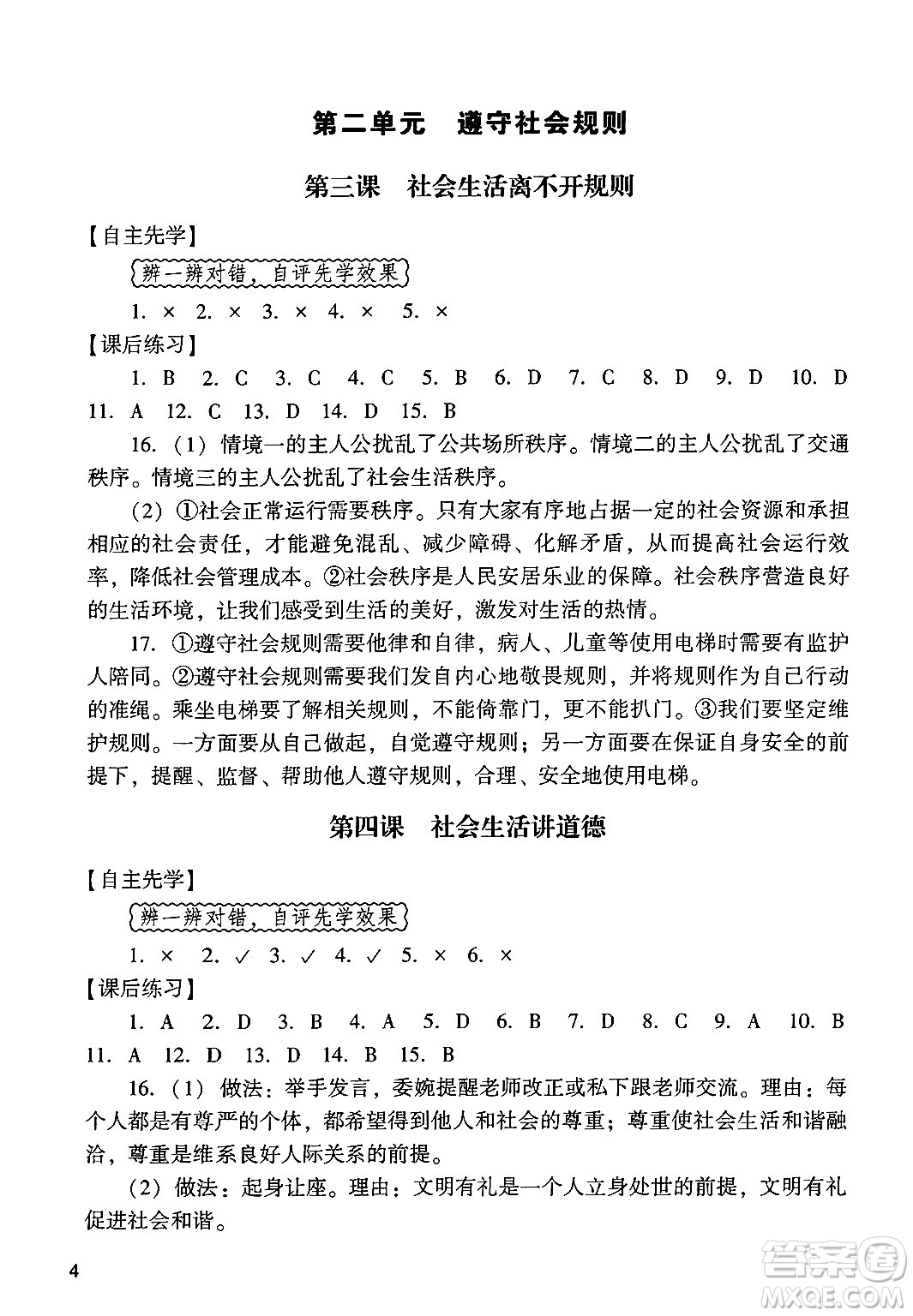 廣州出版社2024年秋陽光學業(yè)評價八年級道德與法治上冊人教版答案