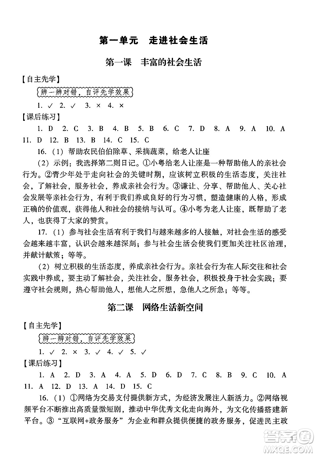 廣州出版社2024年秋陽光學業(yè)評價八年級道德與法治上冊人教版答案