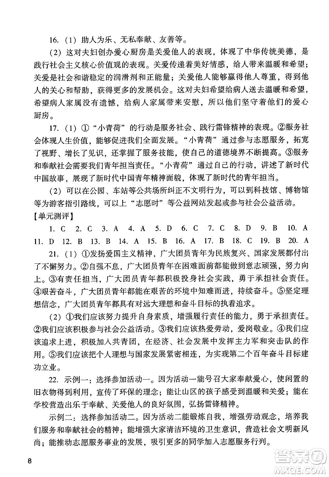 廣州出版社2024年秋陽光學業(yè)評價八年級道德與法治上冊人教版答案