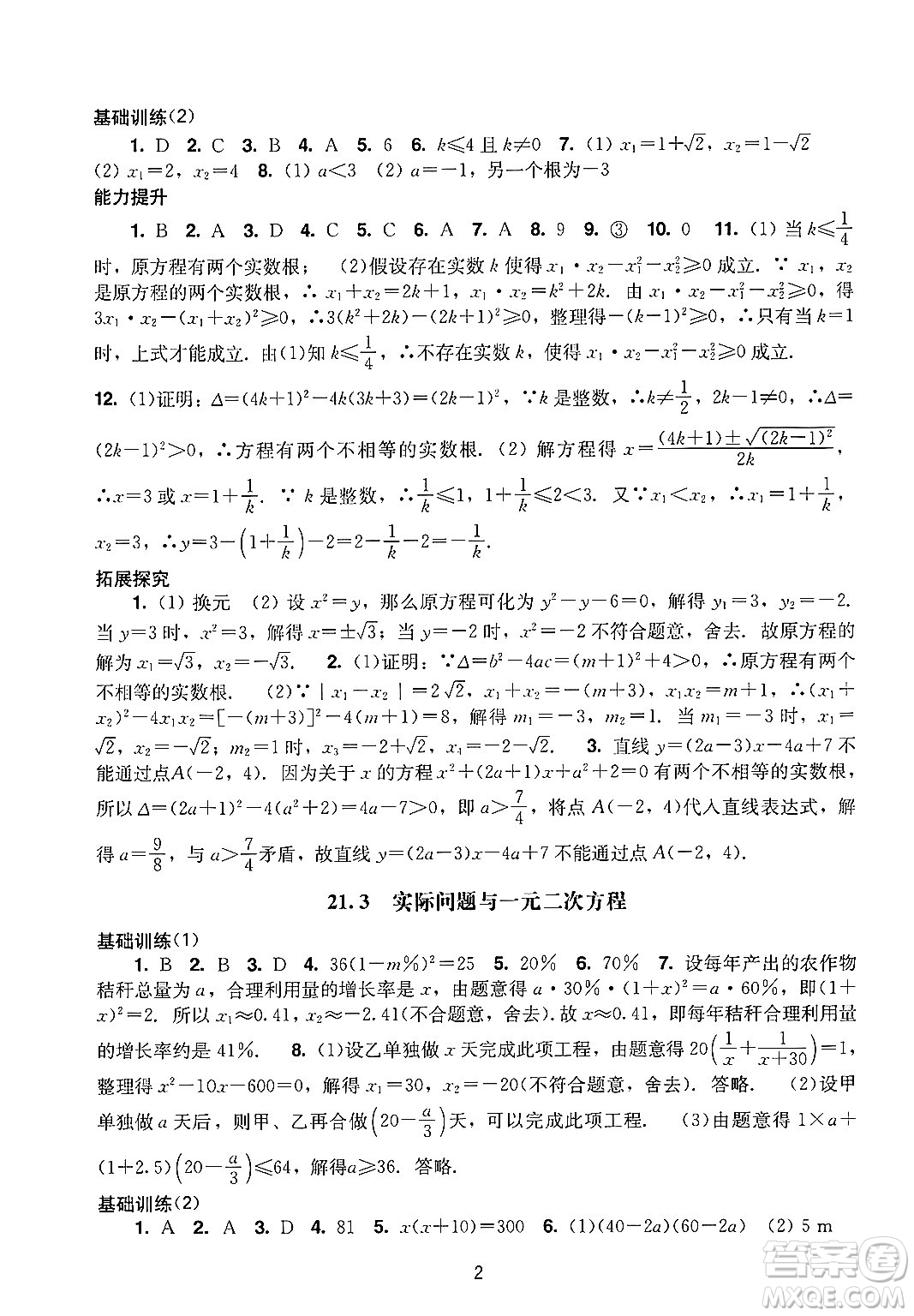 廣州出版社2024年秋陽光學(xué)業(yè)評(píng)價(jià)九年級(jí)數(shù)學(xué)上冊(cè)人教版答案