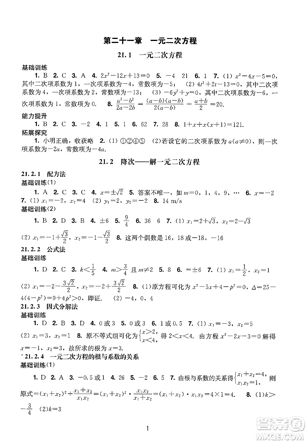 廣州出版社2024年秋陽光學(xué)業(yè)評(píng)價(jià)九年級(jí)數(shù)學(xué)上冊(cè)人教版答案