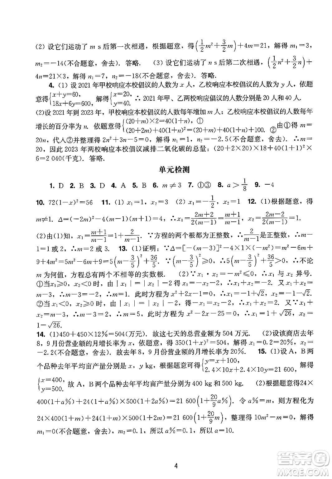 廣州出版社2024年秋陽光學(xué)業(yè)評(píng)價(jià)九年級(jí)數(shù)學(xué)上冊(cè)人教版答案