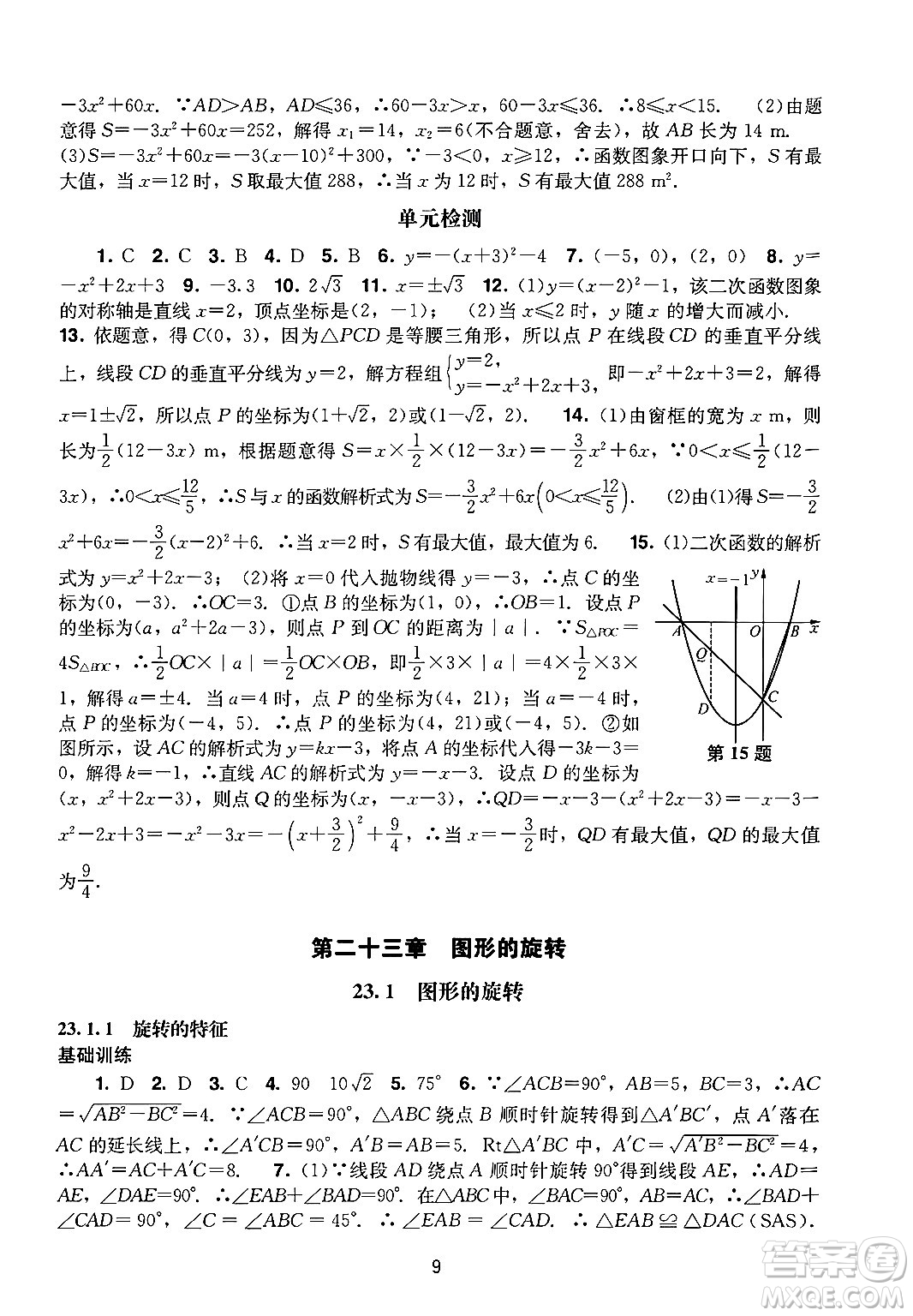 廣州出版社2024年秋陽光學(xué)業(yè)評(píng)價(jià)九年級(jí)數(shù)學(xué)上冊(cè)人教版答案