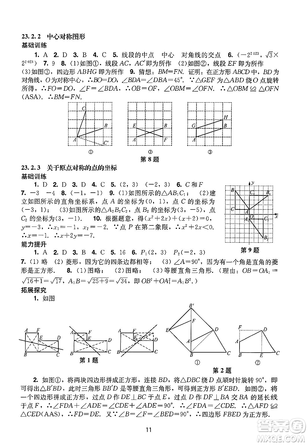 廣州出版社2024年秋陽光學(xué)業(yè)評(píng)價(jià)九年級(jí)數(shù)學(xué)上冊(cè)人教版答案