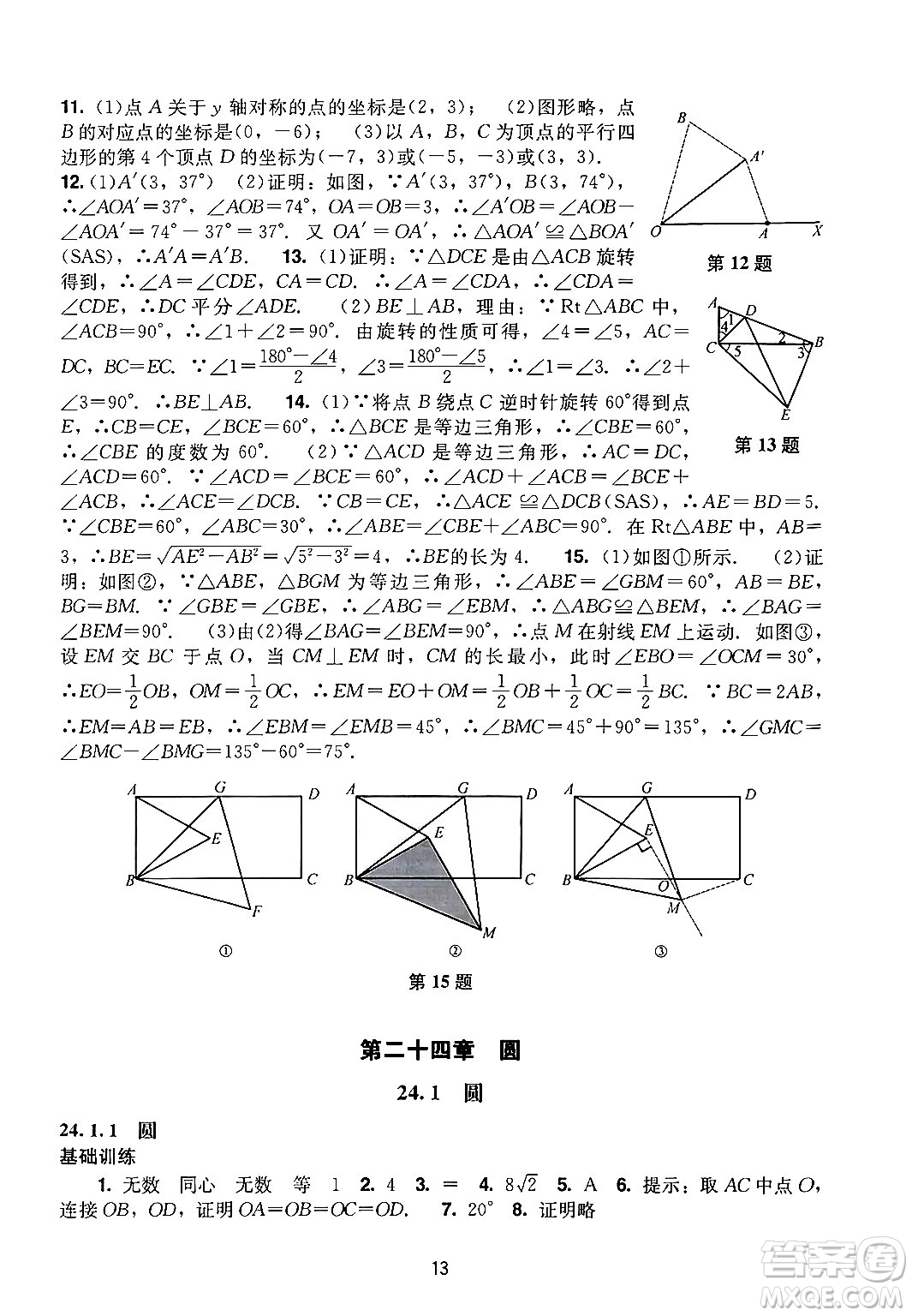 廣州出版社2024年秋陽光學(xué)業(yè)評(píng)價(jià)九年級(jí)數(shù)學(xué)上冊(cè)人教版答案