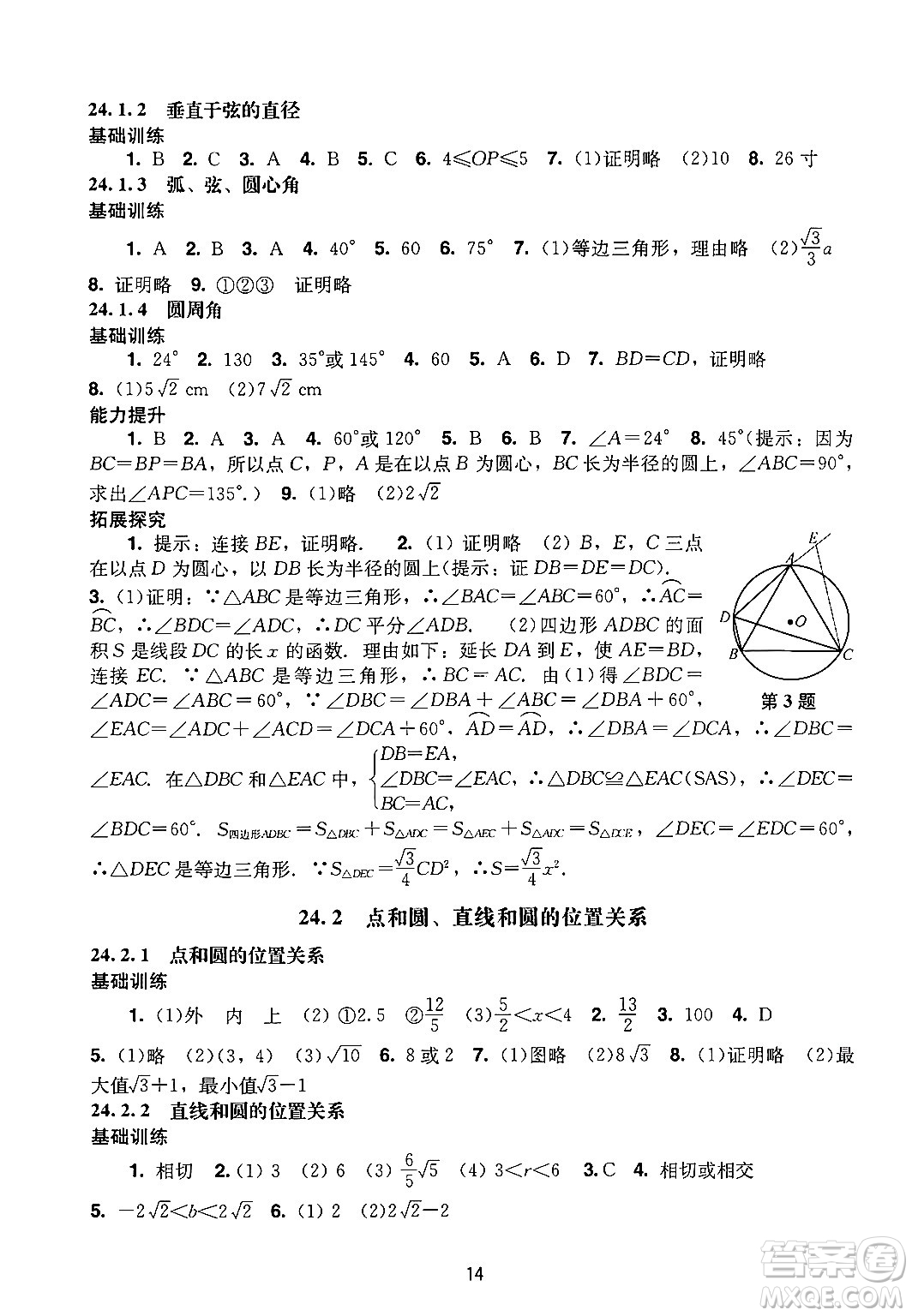 廣州出版社2024年秋陽光學(xué)業(yè)評(píng)價(jià)九年級(jí)數(shù)學(xué)上冊(cè)人教版答案