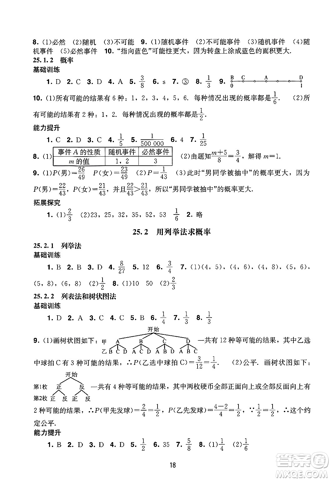 廣州出版社2024年秋陽光學(xué)業(yè)評(píng)價(jià)九年級(jí)數(shù)學(xué)上冊(cè)人教版答案